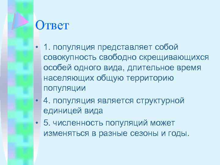 Ответ • 1. популяция представляет собой совокупность свободно скрещивающихся особей одного вида, длительное время