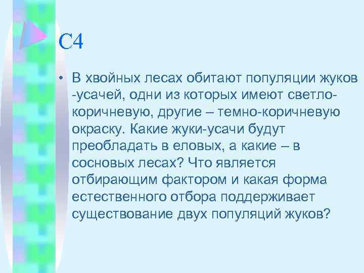 С 4 • В хвойных лесах обитают популяции жуков -усачей, одни из которых имеют