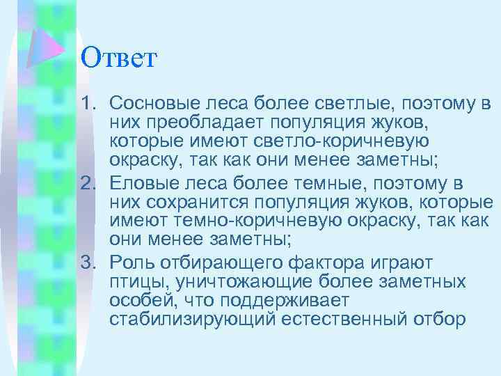 Ответ 1. Сосновые леса более светлые, поэтому в них преобладает популяция жуков, которые имеют