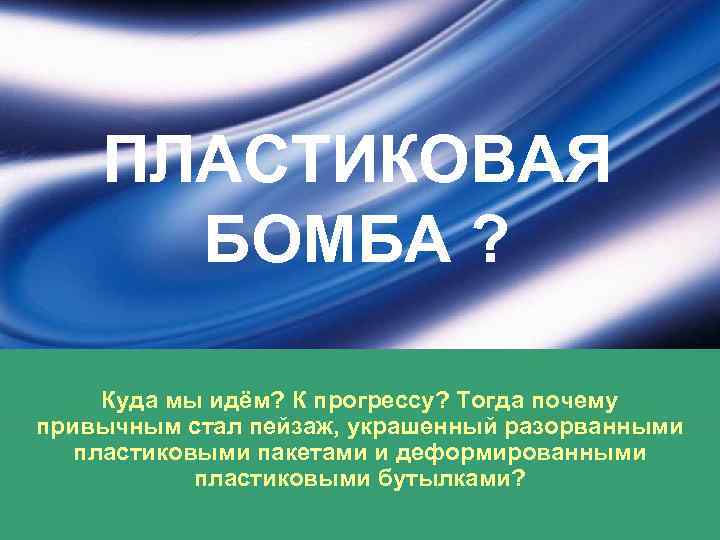 ПЛАСТИКОВАЯ БОМБА ? Куда мы идём? К прогрессу? Тогда почему привычным стал пейзаж, украшенный