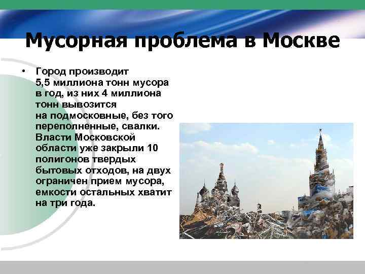 Мусорная проблема в Москве • Город производит 5, 5 миллиона тонн мусора в год,