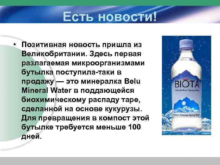 Есть новости! • Позитивная новость пришла из Великобритании. Здесь первая разлагаемая микроорганизмами бутылка поступила-таки