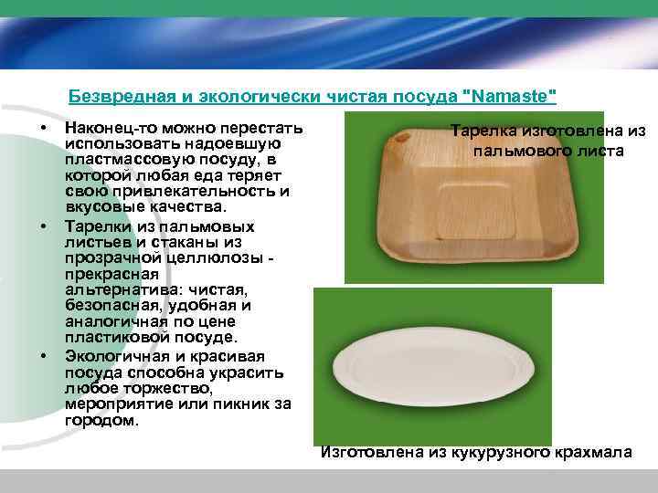 Безвредная и экологически чистая посуда "Namaste" • • • Наконец-то можно перестать использовать надоевшую