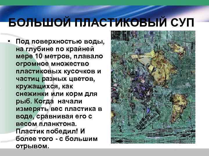 БОЛЬШОЙ ПЛАСТИКОВЫЙ СУП • Под поверхностью воды, на глубине по крайней мере 10 метров,