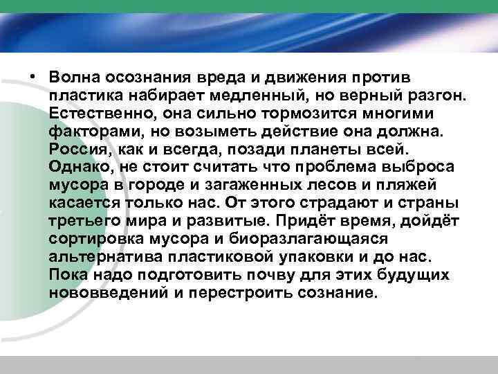  • Волна осознания вреда и движения против пластика набирает медленный, но верный разгон.