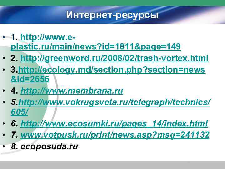 Интернет-ресурсы • 1. http: //www. eplastic. ru/main/news? id=1811&page=149 • 2. http: //greenword. ru/2008/02/trash-vortex. html