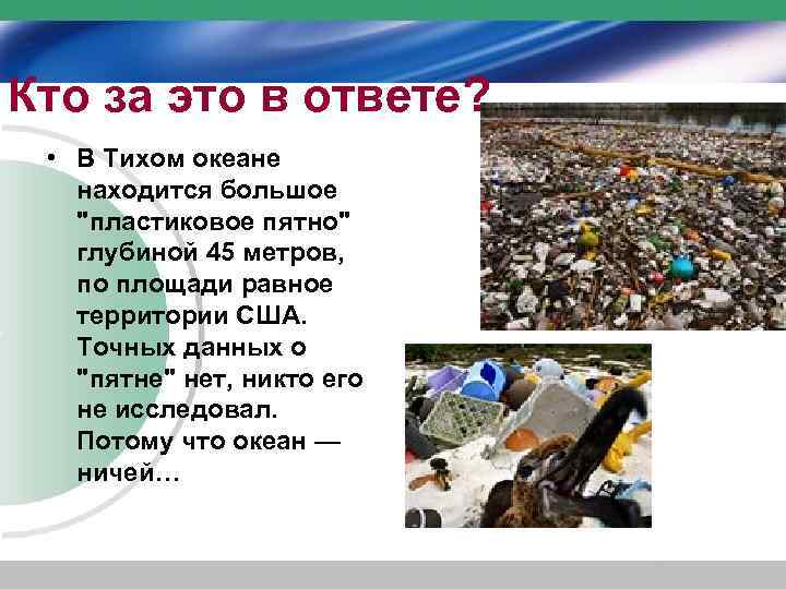 Кто за это в ответе? • В Тихом океане находится большое "пластиковое пятно" глубиной