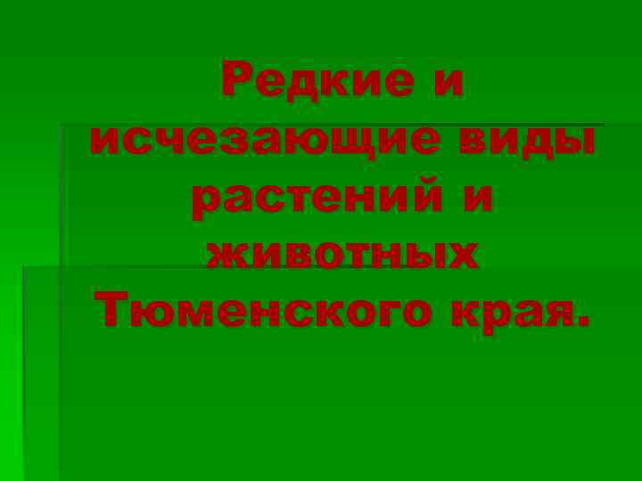 Редкие и исчезающие виды растений и животных Тюменского края. 