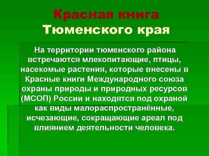 Красная книга Тюменского края На территории тюменского района встречаются млекопитающие, птицы, насекомые растения, которые