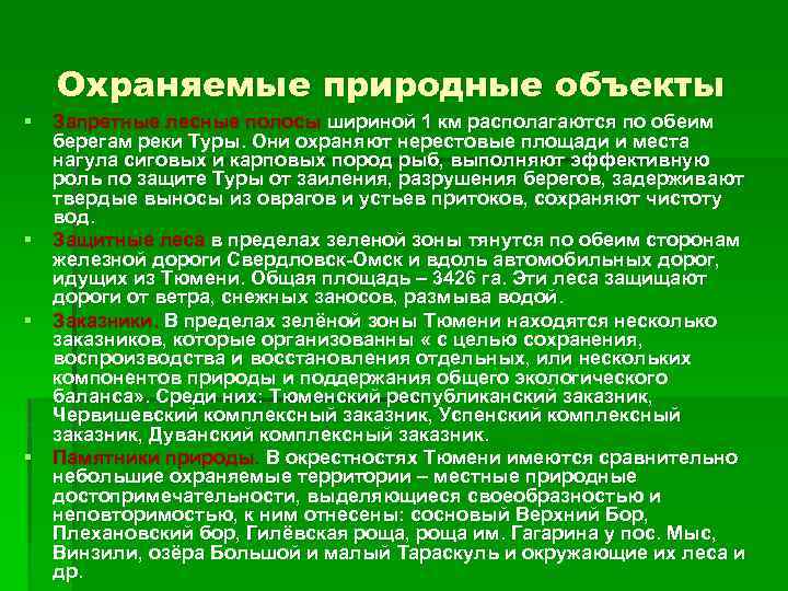 Охраняемые природные объекты § Запретные лесные полосы шириной 1 км располагаются по обеим берегам