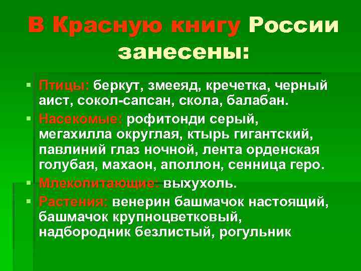 В Красную книгу России занесены: § Птицы: беркут, змееяд, кречетка, черный аист, сокол-сапсан, скола,