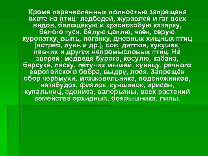 Кроме перечисленных полностью запрещена охота на птиц: ледбедей, журавлей и гаг всех видов, белощёкую