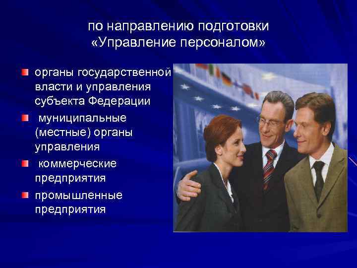 по направлению подготовки «Управление персоналом» органы государственной власти и управления субъекта Федерации муниципальные (местные)