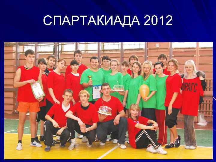 СПАРТАКИАДА 2012 