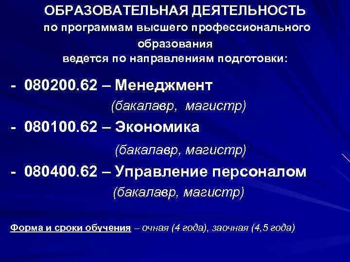 ОБРАЗОВАТЕЛЬНАЯ ДЕЯТЕЛЬНОСТЬ по программам высшего профессионального образования ведется по направлениям подготовки: - 080200. 62