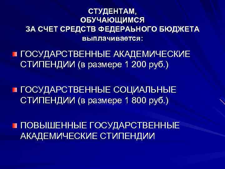 СТУДЕНТАМ, ОБУЧАЮЩИМСЯ ЗА СЧЕТ СРЕДСТВ ФЕДЕРАЬНОГО БЮДЖЕТА выплачивается: ГОСУДАРСТВЕННЫЕ АКАДЕМИЧЕСКИЕ СТИПЕНДИИ (в размере 1