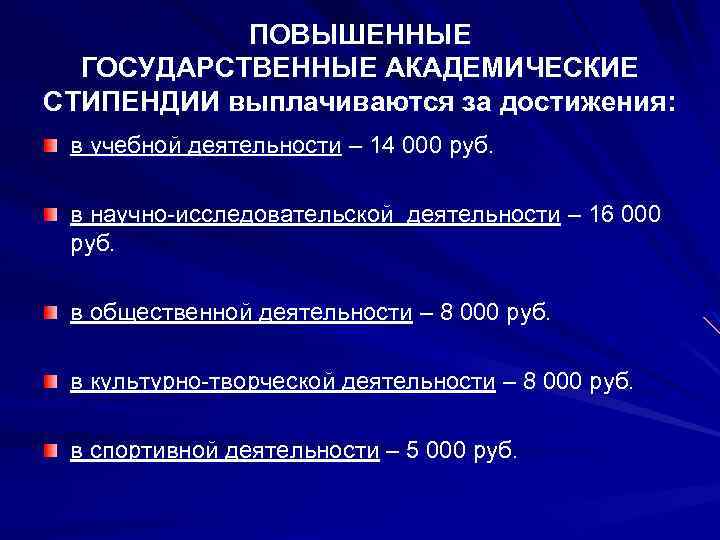 ПОВЫШЕННЫЕ ГОСУДАРСТВЕННЫЕ АКАДЕМИЧЕСКИЕ СТИПЕНДИИ выплачиваются за достижения: в учебной деятельности – 14 000 руб.