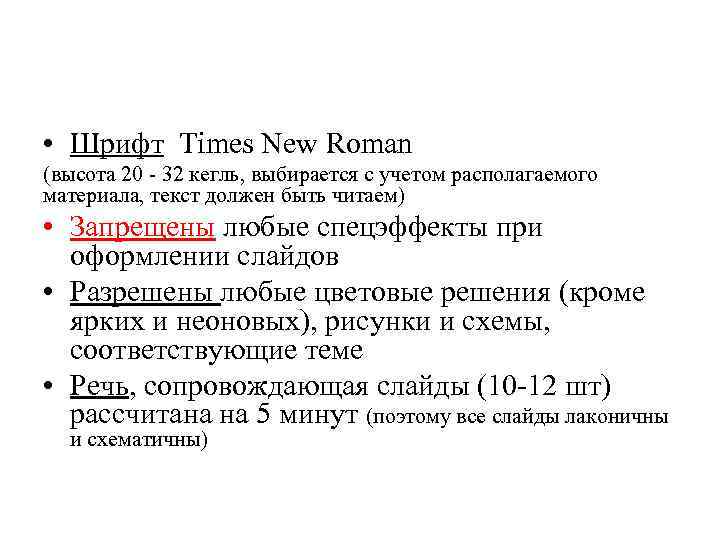 • Шрифт Times New Roman (высота 20 - 32 кегль, выбирается с учетом