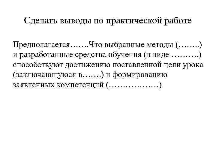 Сделать выводы по практической работе Предполагается……. Что выбранные методы (……. . ) и разработанные