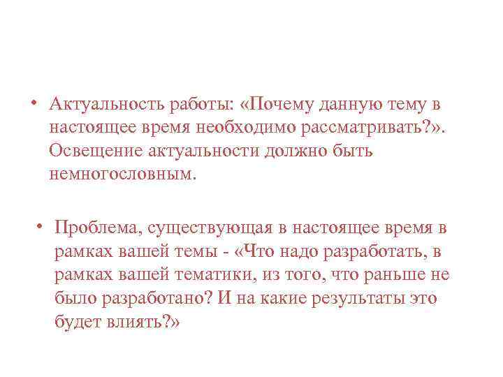  • Актуальность работы: «Почему данную тему в настоящее время необходимо рассматривать? » .