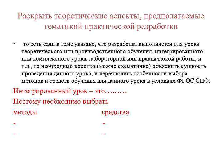 Раскрыть теоретические аспекты, предполагаемые тематикой практической разработки • то есть если в теме указано,