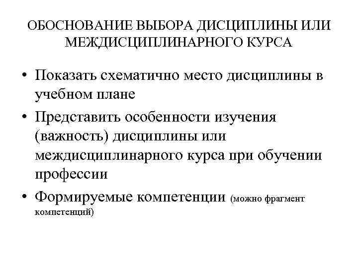 ОБОСНОВАНИЕ ВЫБОРА ДИСЦИПЛИНЫ ИЛИ МЕЖДИСЦИПЛИНАРНОГО КУРСА • Показать схематично место дисциплины в учебном плане