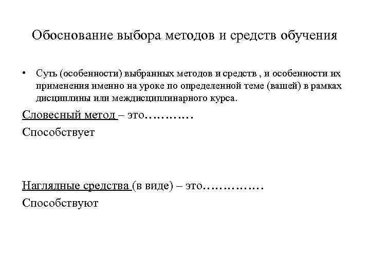 Обоснование выбора методов и средств обучения • Суть (особенности) выбранных методов и средств ,