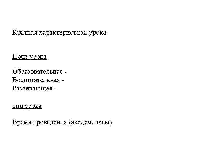 Краткая характеристика урока Цели урока Образовательная Воспитательная Развивающая – тип урока Время проведения (академ.