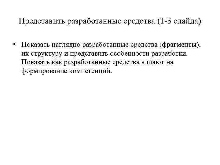 Представить разработанные средства (1 -3 слайда) • Показать наглядно разработанные средства (фрагменты), их структуру