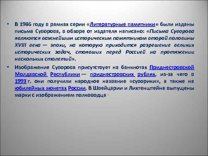  • В 1986 году в рамках серии «Литературные памятники» были изданы письма Суворова,