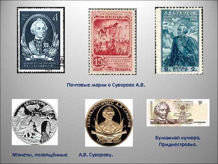 Почтовые марки о Суворове А. В. Бумажная купюра. Приднестровье. Монеты, посвящённые А. В. Суворову.
