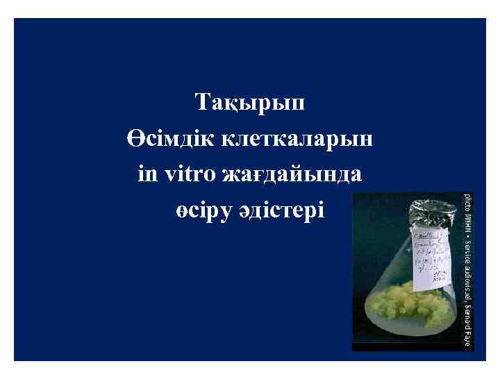  Тақырып Өсімдік клеткаларын in vitro жағдайында өсіру әдістері 