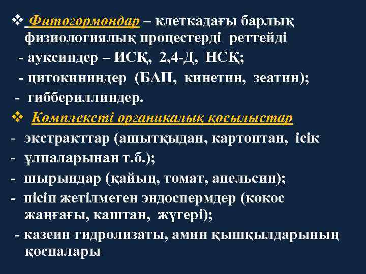 v Фитогормондар – клеткадағы барлық физиологиялық процестерді реттейді - ауксиндер – ИСҚ, 2, 4