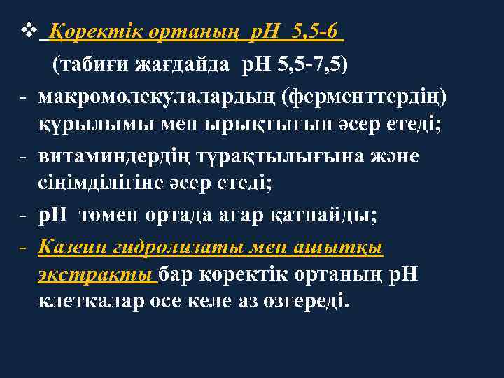 v Қоректік ортаның р. Н 5, 5 -6 (табиғи жағдайда р. Н 5, 5