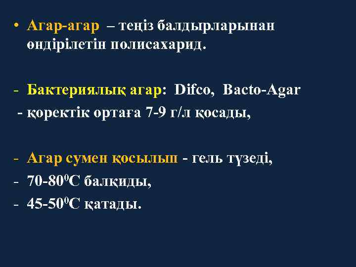  • Агар-агар – теңіз балдырларынан өндірілетін полисахарид. - Бактериялық агар: Difco, Bacto-Agar -