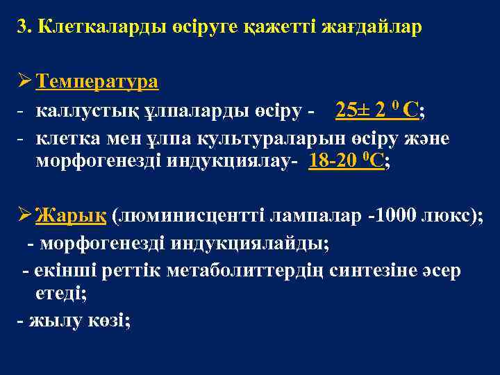 3. Клеткаларды өсіруге қажетті жағдайлар Ø Температура - каллустық ұлпаларды өсіру - 25± 2