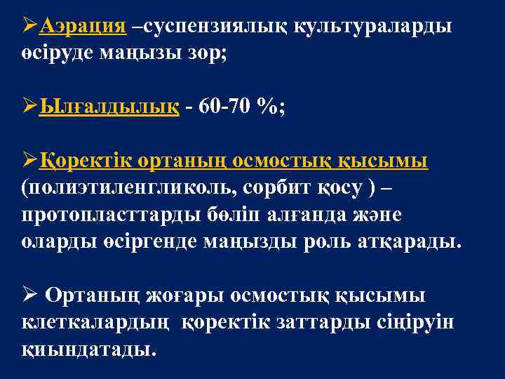 ØАэрация –суспензиялық культураларды өсіруде маңызы зор; ØЫлғалдылық - 60 -70 %; ØҚоректік ортаның осмостық