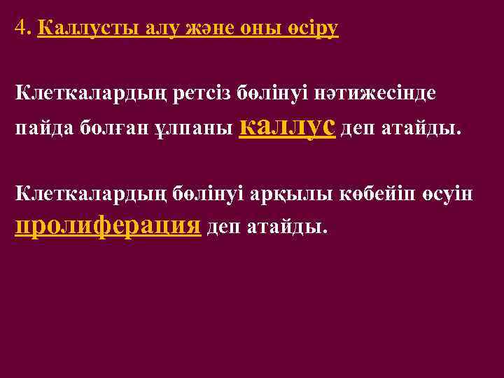 4. Каллусты алу және оны өсіру Клеткалардың ретсіз бөлінуі нәтижесінде пайда болған ұлпаны каллус