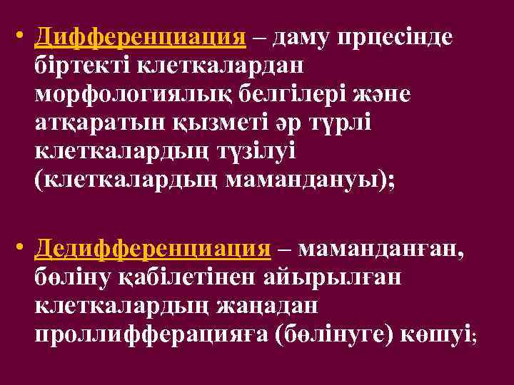  • Дифференциация – даму прцесінде біртекті клеткалардан морфологиялық белгілері және атқаратын қызметі әр