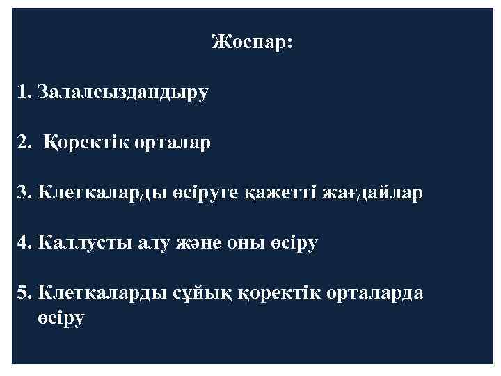  Жоспар: 1. Залалсыздандыру 2. Қоректік орталар 3. Клеткаларды өсіруге қажетті жағдайлар 4. Каллусты