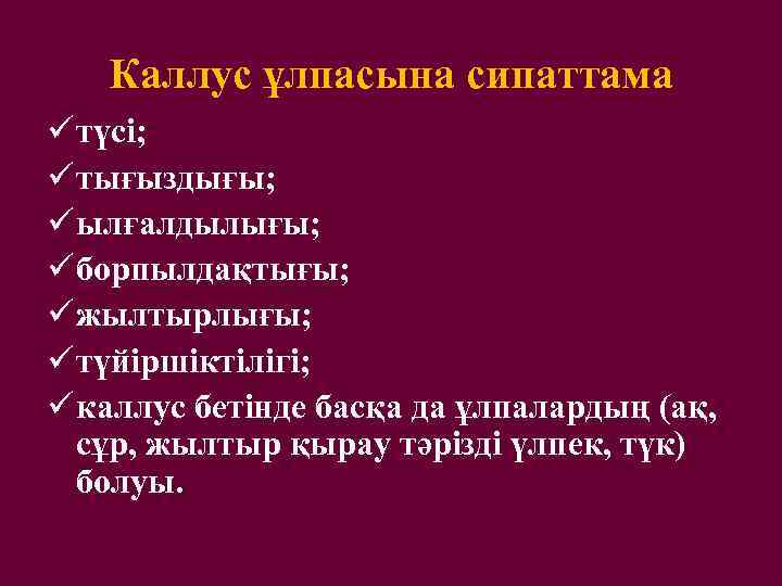 Каллус ұлпасына сипаттама ü түсі; ü тығыздығы; ü ылғалдылығы; ü борпылдақтығы; ü жылтырлығы; ü