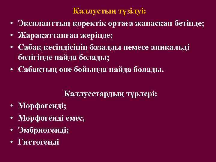  • Каллустың түзілуі: Экспланттың қоректік ортаға жанасқан бетінде; Жарақаттанған жерінде; Сабақ кесіндісінің базалды