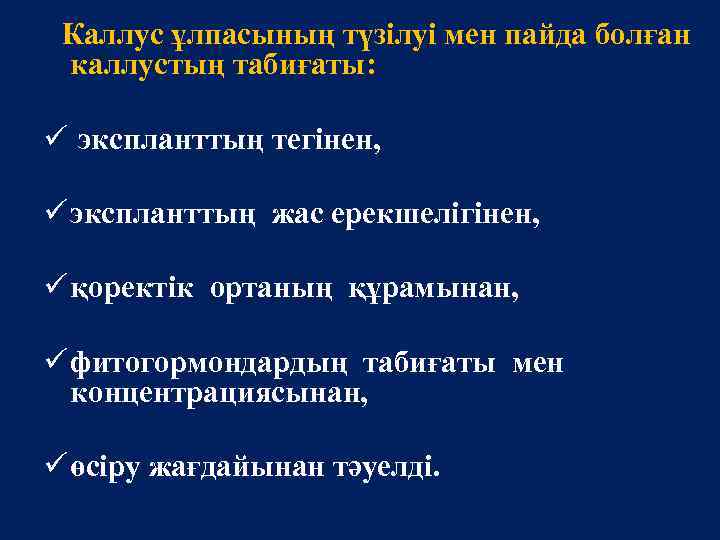  Каллус ұлпасының түзілуі мен пайда болған каллустың табиғаты: ü экспланттың тегінен, ü экспланттың