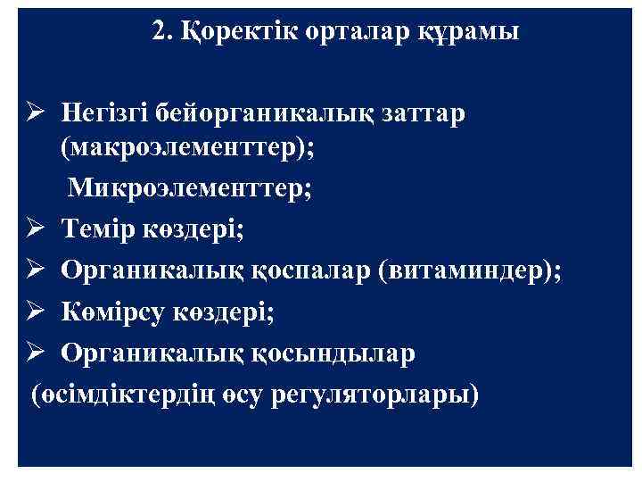 2. Қоректік орталар құрамы Ø Негізгі бейорганикалық заттар (макроэлементтер); Микроэлементтер; Ø Темір көздері; Ø