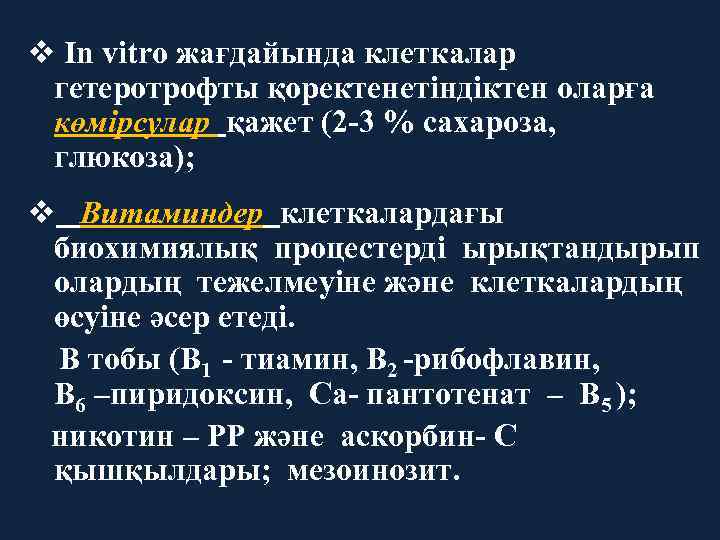 v In vitro жағдайында клеткалар гетеротрофты қоректенетіндіктен оларға көмірсулар қажет (2 -3 % сахароза,