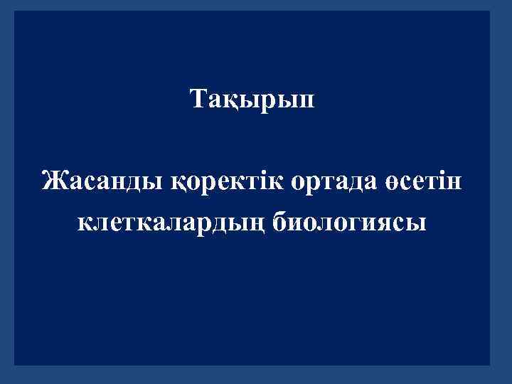 Тақырып Жасанды қоректік ортада өсетін клеткалардың биологиясы 