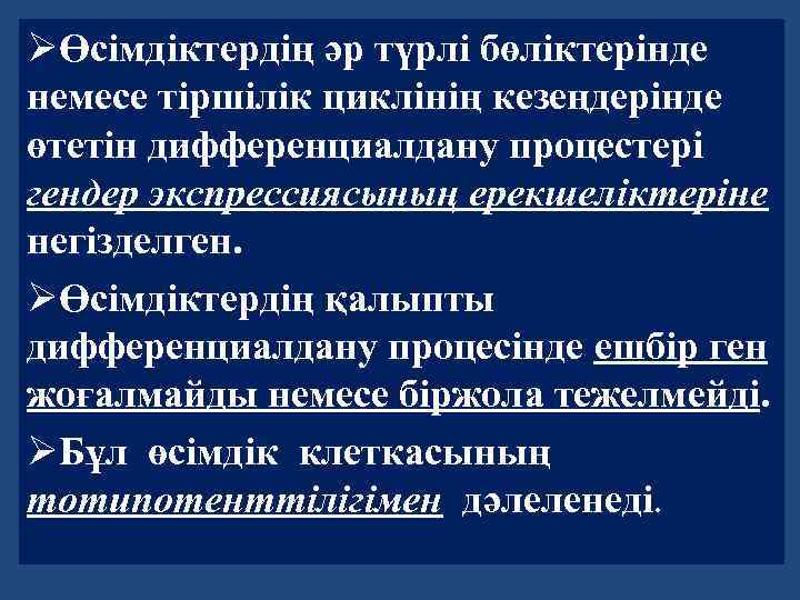 ØӨсімдіктердің әр түрлі бөліктерінде немесе тіршілік циклінің кезеңдерінде өтетін дифференциалдану процестері гендер экспрессиясының ерекшеліктеріне