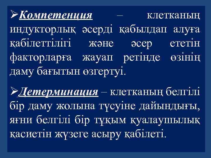 ØКомпетенция – клетканың индукторлық әсерді қабылдап алуға қабілеттілігі және әсер ететін факторларға жауап ретінде
