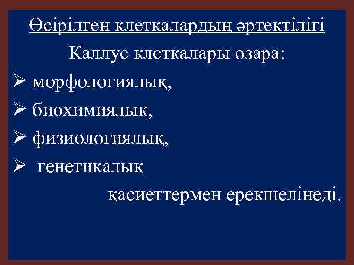 Өсірілген клеткалардың әртектілігі Каллус клеткалары өзара: Ø морфологиялық, Ø биохимиялық, Ø физиологиялық, Ø генетикалық