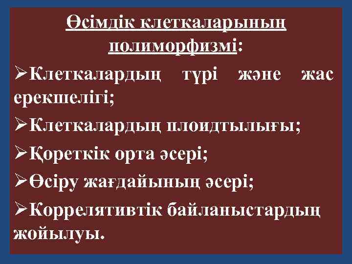Өсімдік клеткаларының полиморфизмі: ØКлеткалардың түрі және жас ерекшелігі; ØКлеткалардың плоидтылығы; ØҚореткік орта әсері; ØӨсіру